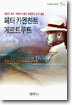 페터 카멘친트, 게르트루트
