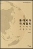 동아시아 국제정치
