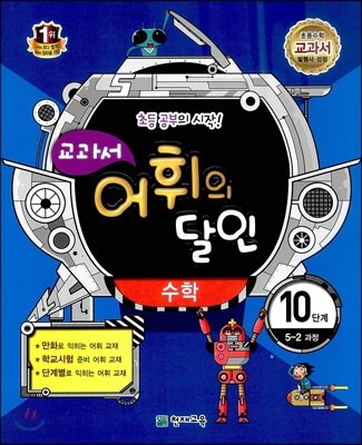 교과서 어휘의 달인 수학 10단계 5-2과정 (2014년)