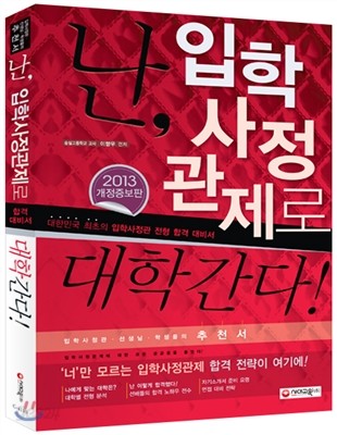 난, 입학사정관제로 대학간다! (2012년)