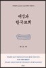 여성과 한국교회