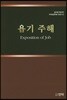 욥기 주해