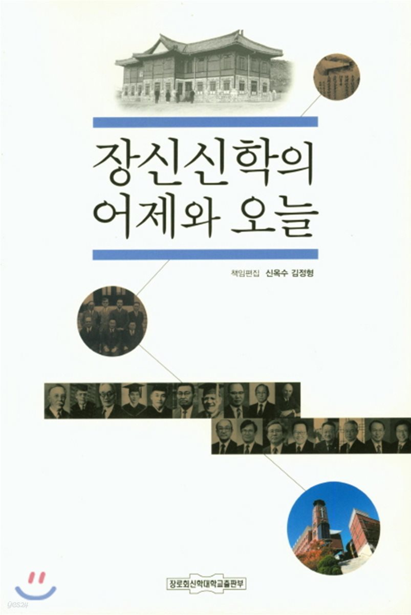 장신신학의 어제와 오늘