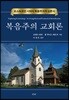 복음주의 교회론