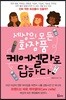 세상의 모든 화장품 케어셀라로 답하다