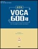 손진숙 VOCA 600제