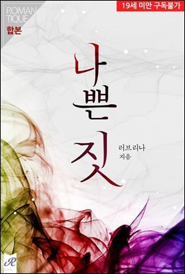 [합본] 나쁜 짓 (전2권/완결)