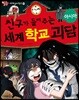 친구가 들려주는 세계 학교 괴담 아시아편