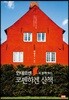 안데르센과 함께 하는 코펜하겐 산책