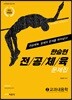 한승현 전공체육 문제집 2 교과내용학