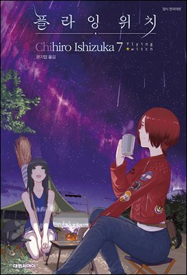 플라잉 위치(flying witch) 07권