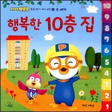 뽀롱뽀롱 뽀로로 행복한 10층 집