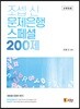 조셉 신 문제은행 스페셜 200제
