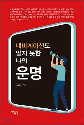 내비게이션도 알지 못한 나의 운명