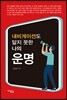 내비게이션도 알지 못한 나의 운명
