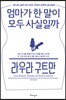 엄마가 한 말이 모두 사실일까