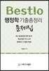 Bestlo 행정학 기출총정리 문제집