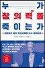 누가 창의력을 죽이는가