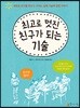 최고로 멋진 친구가 되는 기술