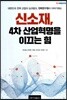 신소재 4차 산업혁명을 이끄는 힘
