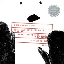 하얀 곰 까만 암소