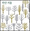 하얀 겨울
