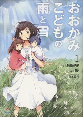 おおかみこどもの雨と雪 1