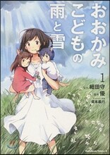 おおかみこどもの雨と雪 1