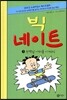 빅 네이트 3