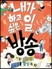 내가 하고 싶은 일, 방송