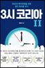 3시 코리아 2