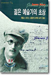 젊은 예술가의 초상