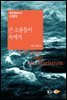 큰 소용돌이 속에서 - 세계 판타스틱 고전문학 028