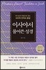 이사야서 풀어쓴 성경