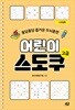 어린이 스도쿠 고급