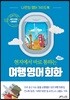 현지에서 바로 통하는 여행 영어회화