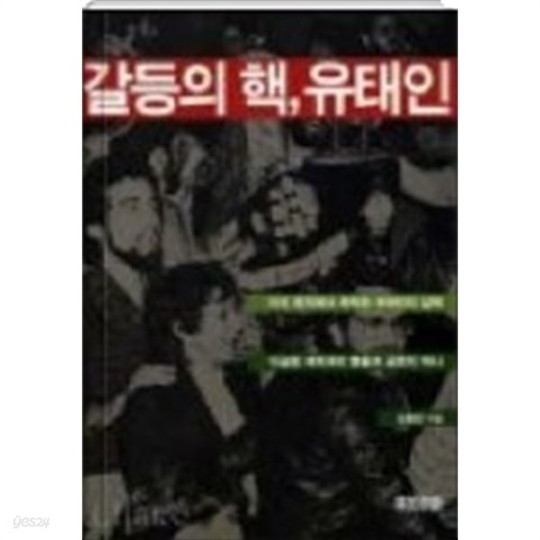 갈등의 핵, 유태인 (역사/2)