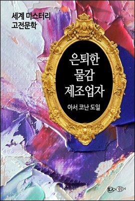 은퇴한 물감 제조업자 - 세계 미스터리 고전문학 058