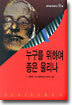 누구를 위하여 종은 울리나