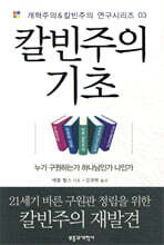 칼빈주의 기초
