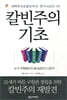 칼빈주의 기초
