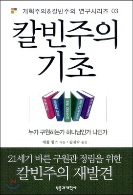 칼빈주의 기초