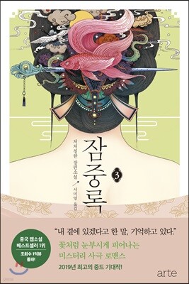 잠중록 3