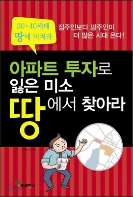 아파트 투자에서 잃은 미소 땅에서 찾아라