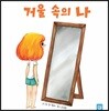 거울 속의 나