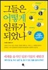 그들은 어떻게 일류가 되었나
