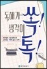 독해가 쏙! 생각이 톡!
