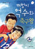 꺼벙이 억수와 축구왕