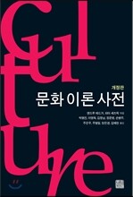 문화 이론 사전
