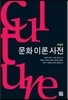 문화 이론 사전